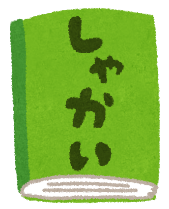 社会の教科書