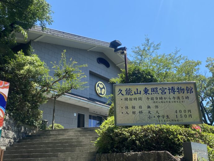 久能山東照宮博物館
