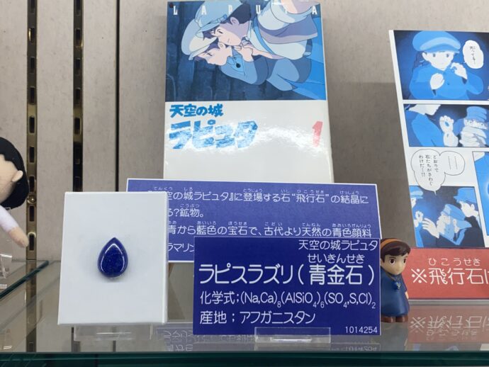 ラピュタのラピスラズリ