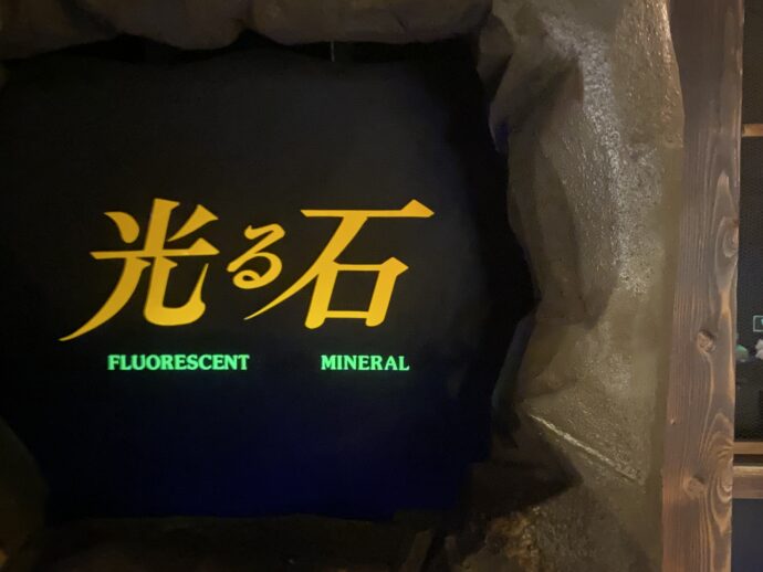 ひかる石の展示