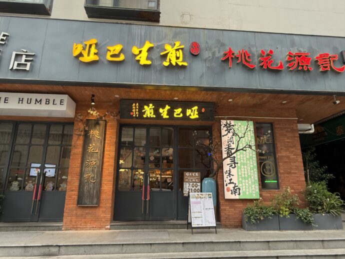 桃花源記の外観