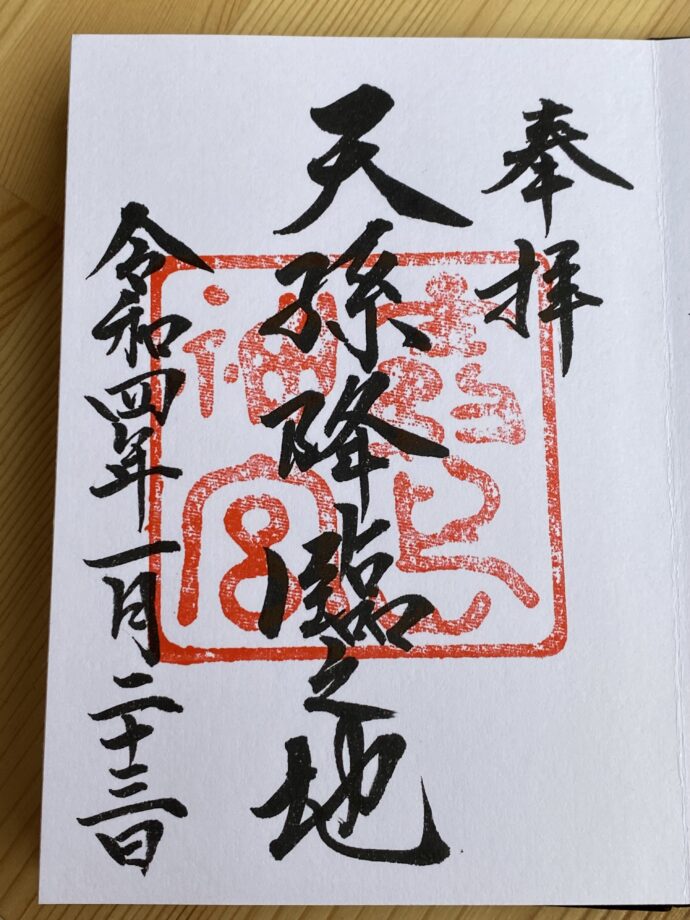 御朱印