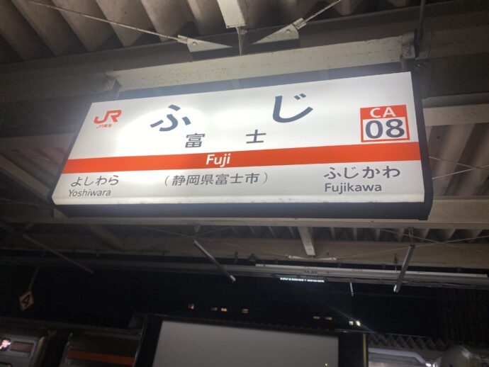 富士駅