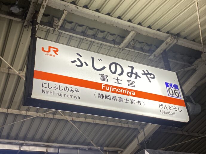 富士宮駅看板