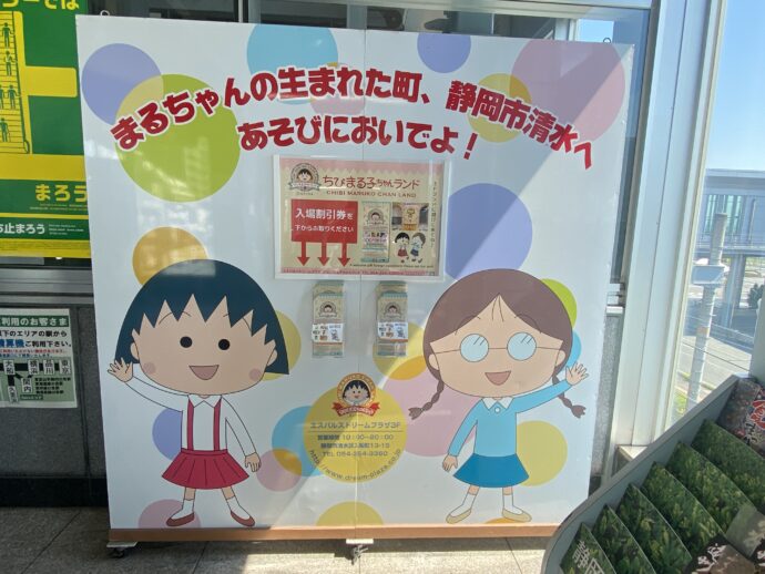 清水駅ちびまるこちゃんの看板