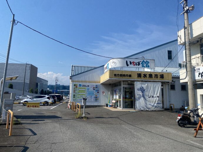 清水魚市場 河岸の市 いちば館