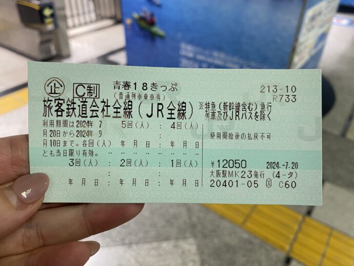 青春１８きっぷ