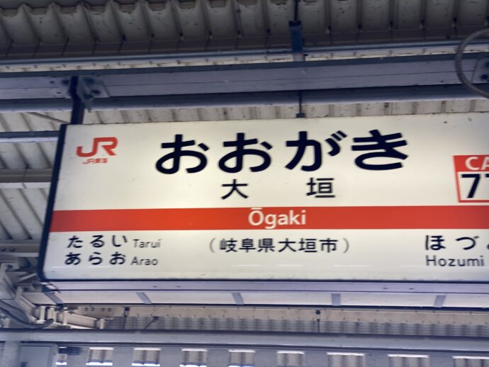 大垣駅