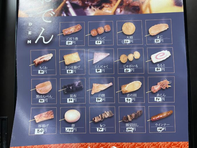 おでん料金表