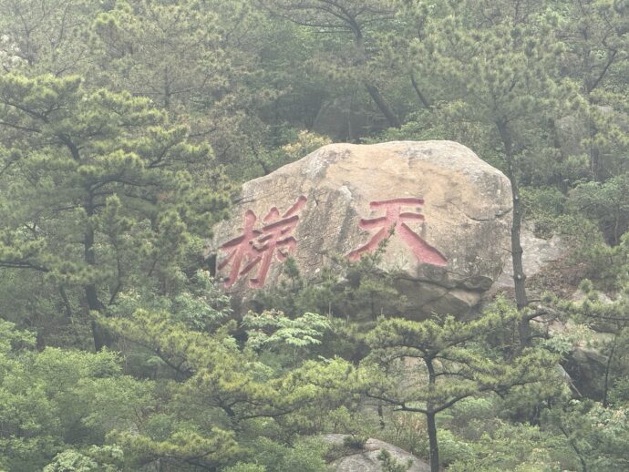 字の書かれた岩