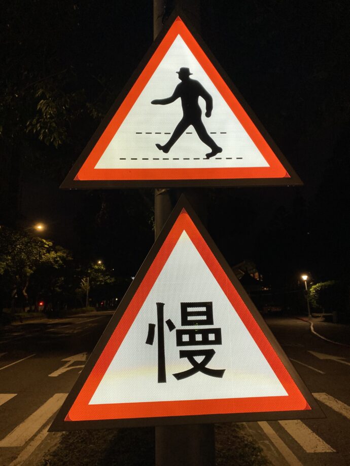 慢の標識