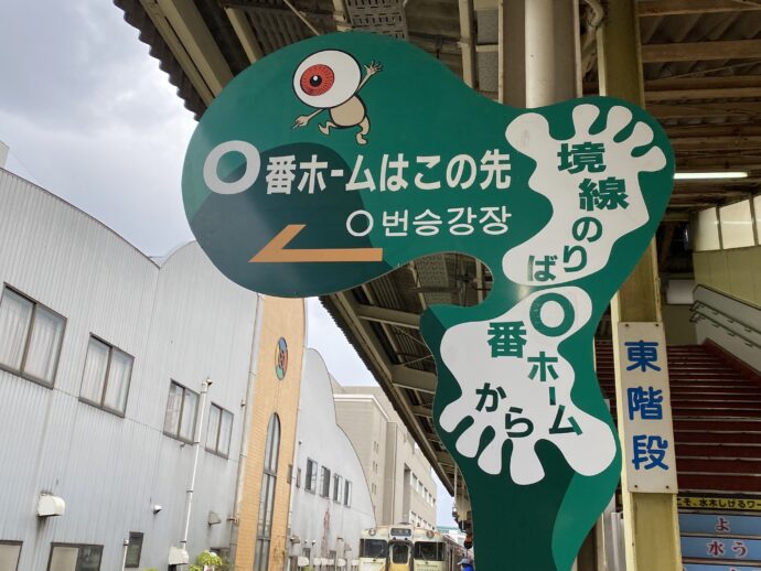 ホーム０番線