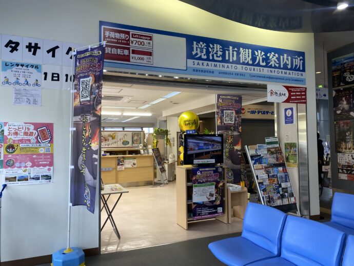 境港市観光案内所