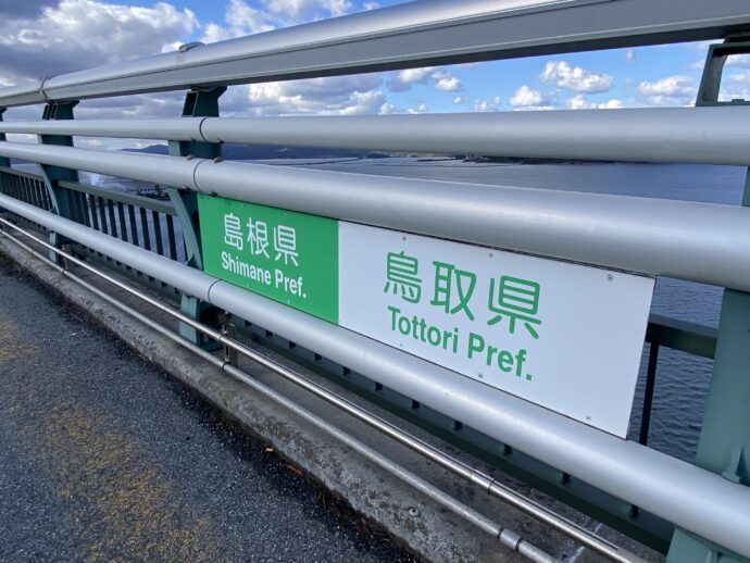 江島大橋の県境標識