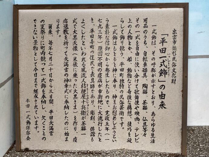 平田一式飾の説明書き