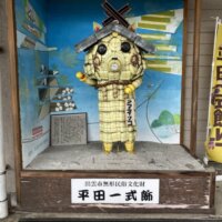 平田一式飾