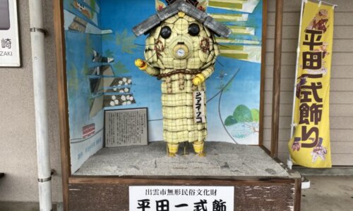 平田一式飾