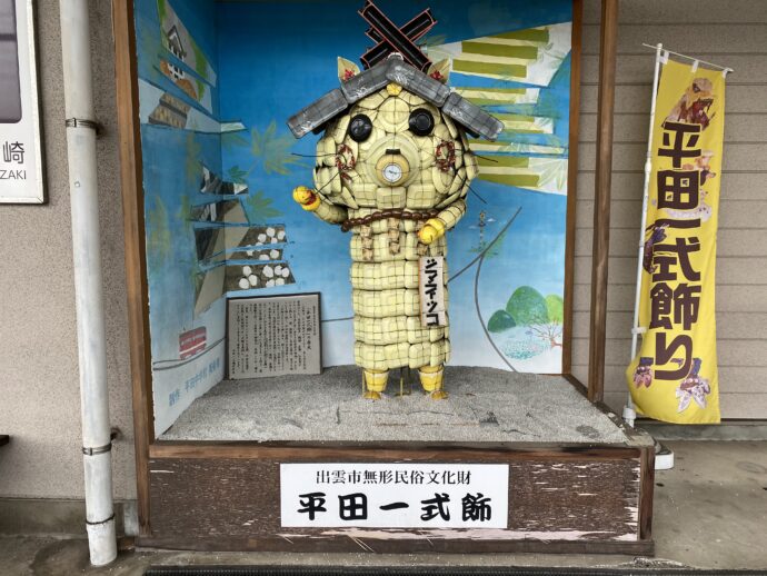 平田一式飾