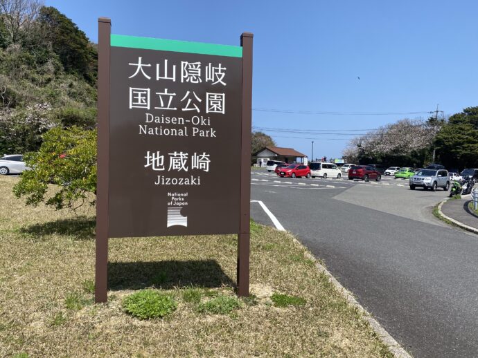 国立公園の看板