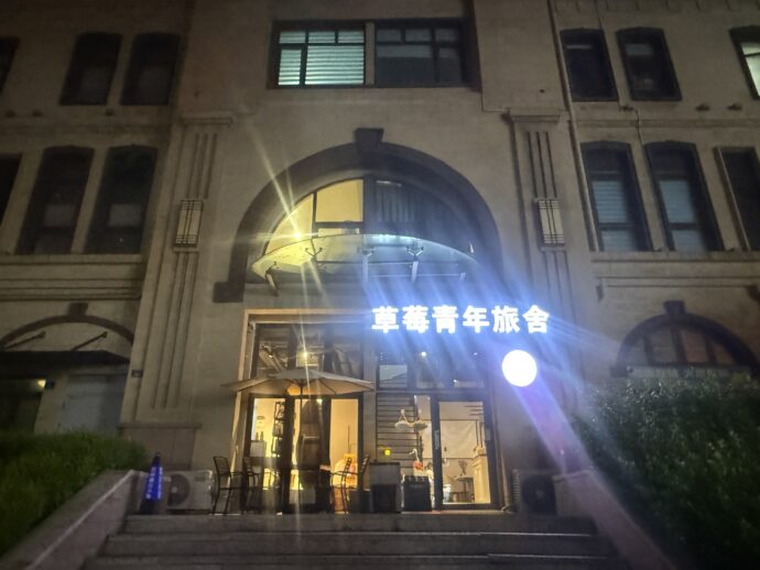 草莓青年旅舍