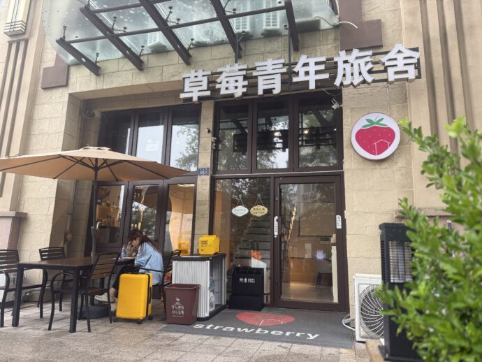 草莓青年旅舍