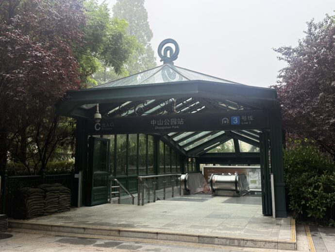 中山公园站