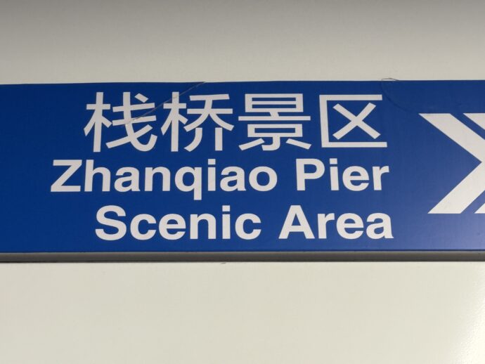 青島桟橋の案内