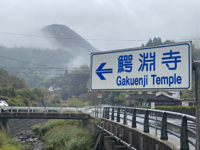 鰐淵寺の標識
