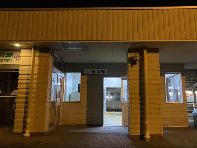 JR揖屋駅