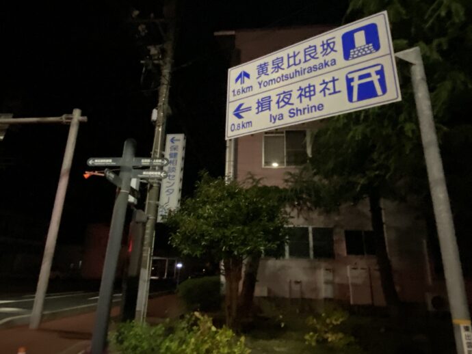 黄泉比良坂への標識
