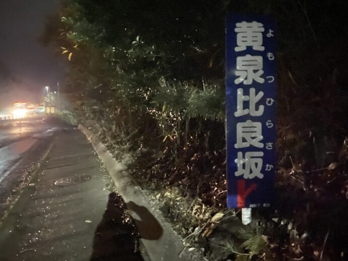 黄泉比良坂の看板