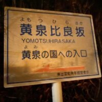 黄泉比良坂の看板