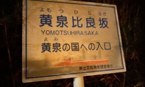 黄泉比良坂の看板