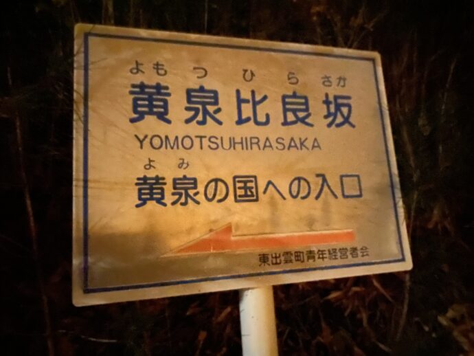 黄泉比良坂の看板