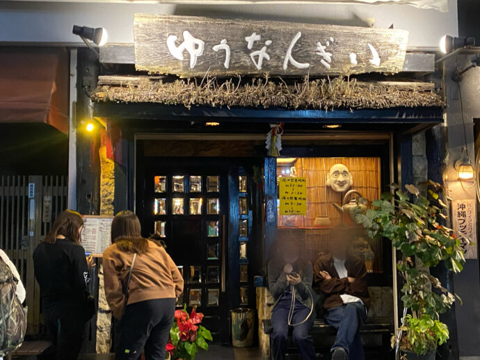 居酒屋ゆうなんぎい