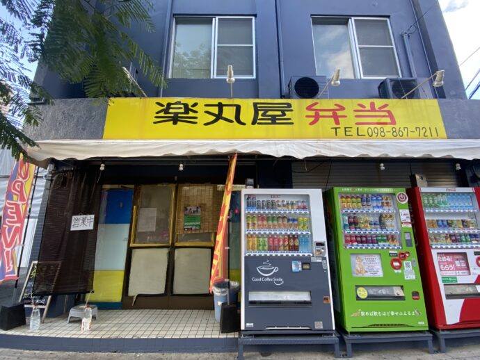 楽丸屋弁当