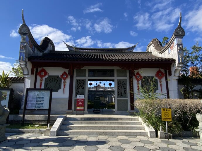 福州園