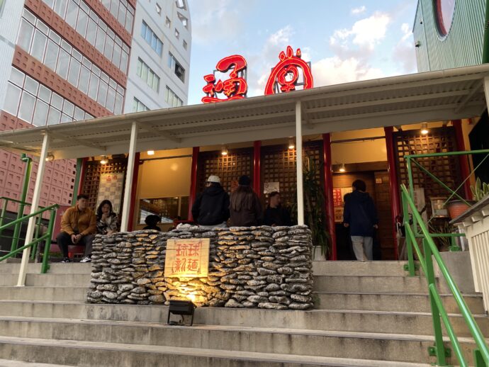 琉球新麺 通堂 小禄本店