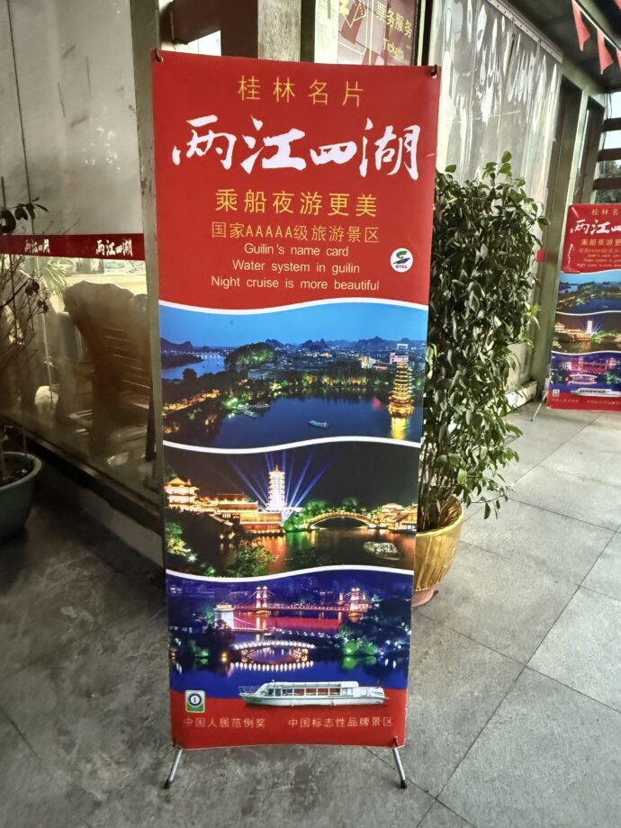両江四湖クルーズの広告