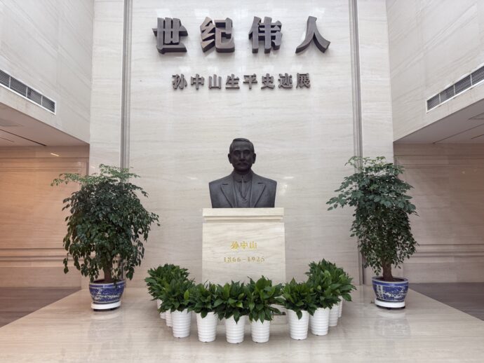 孫中山纪念馆