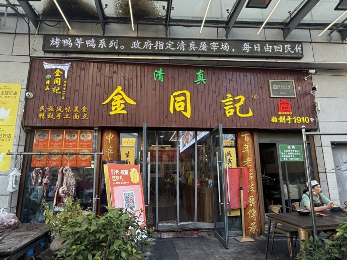 清真·金同の外観