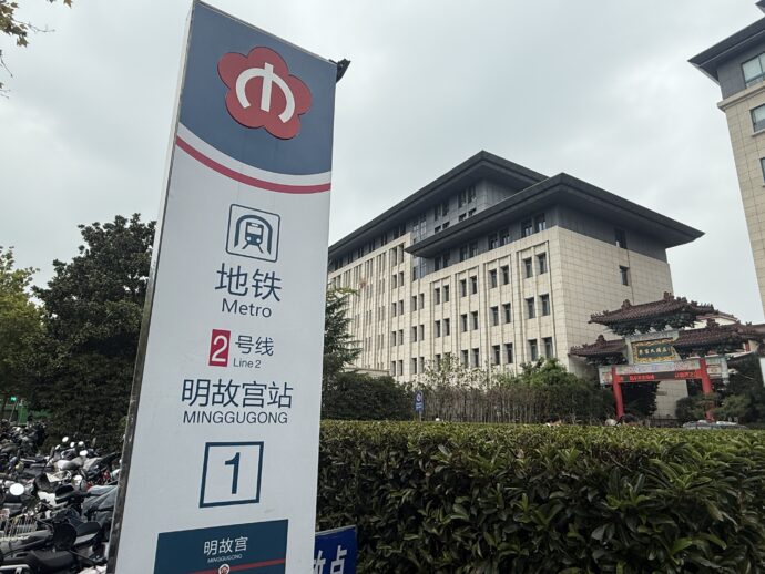 明故宫站