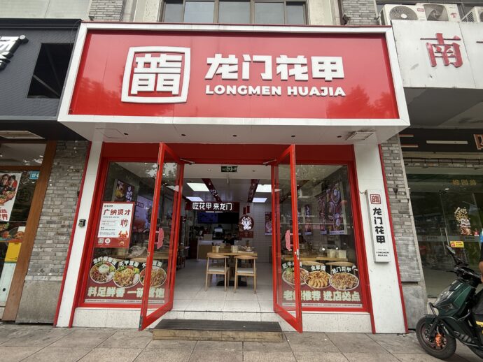 「花甲粉」の専門店