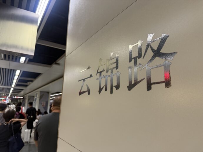 云锦路站
