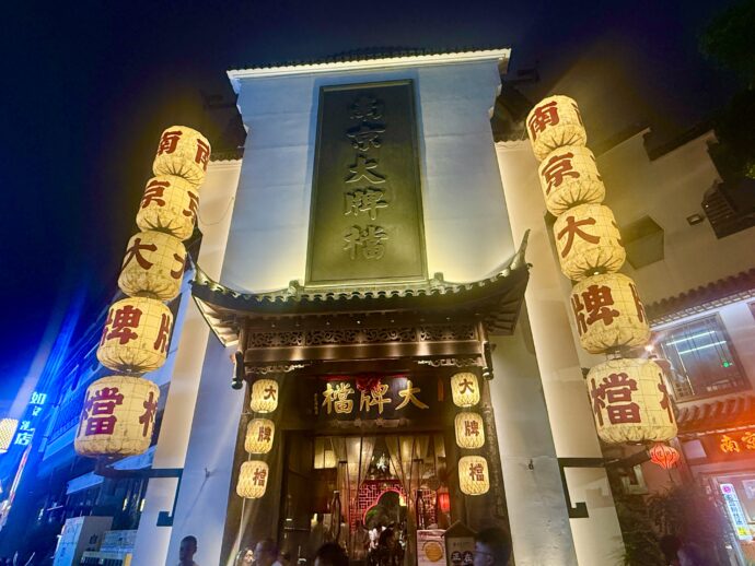 南京大牌档
