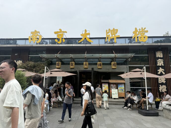 南京大牌档