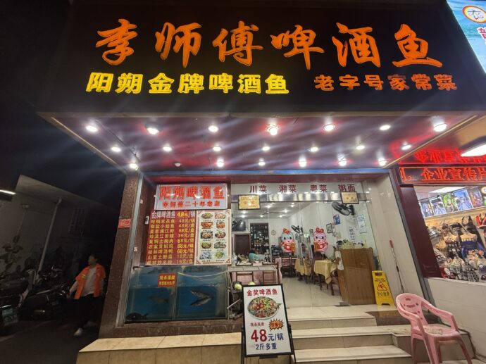 啤酒魚のお店