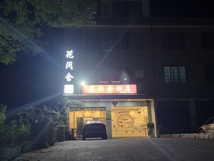 桂林花間舍ファッション民宿