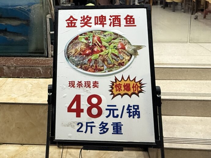 啤酒魚の看板