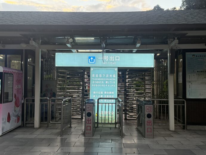 １号出口